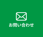 お問い合わせはこちら